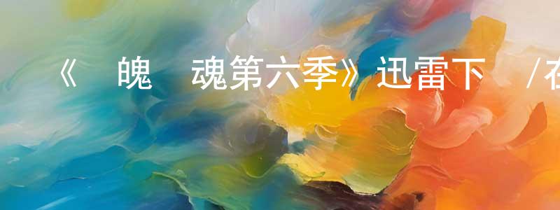 晁志剛發布《懾魄驚魂第六季》迅雷下載/在線觀看-靈異驚悚-美劇天堂